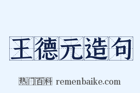 王德元造句是什么意思的图片